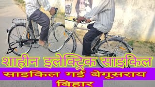 इलेक्ट्रिक साइकिल गई बेगूसराय शाहीन इलेक्ट्रिक साइकिल गहिरा चौबे टोला#गोरखपुर देवरिया रोड
