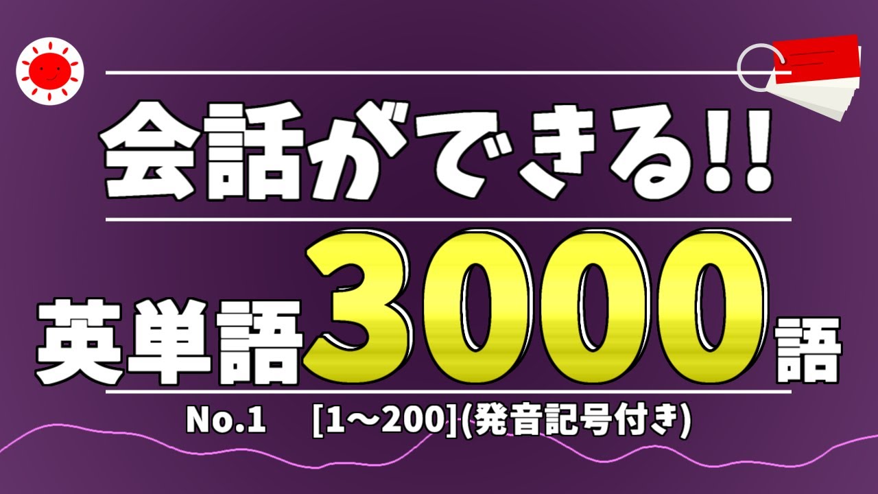 日常会話の英単語3000語 一緒に発音して覚えよう！！ No.1 （1