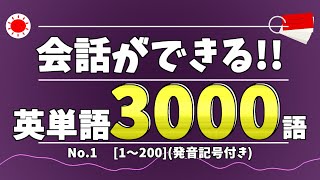 日常会話の英単語3000語 一緒に発音して覚えよう！！ No.1 （1