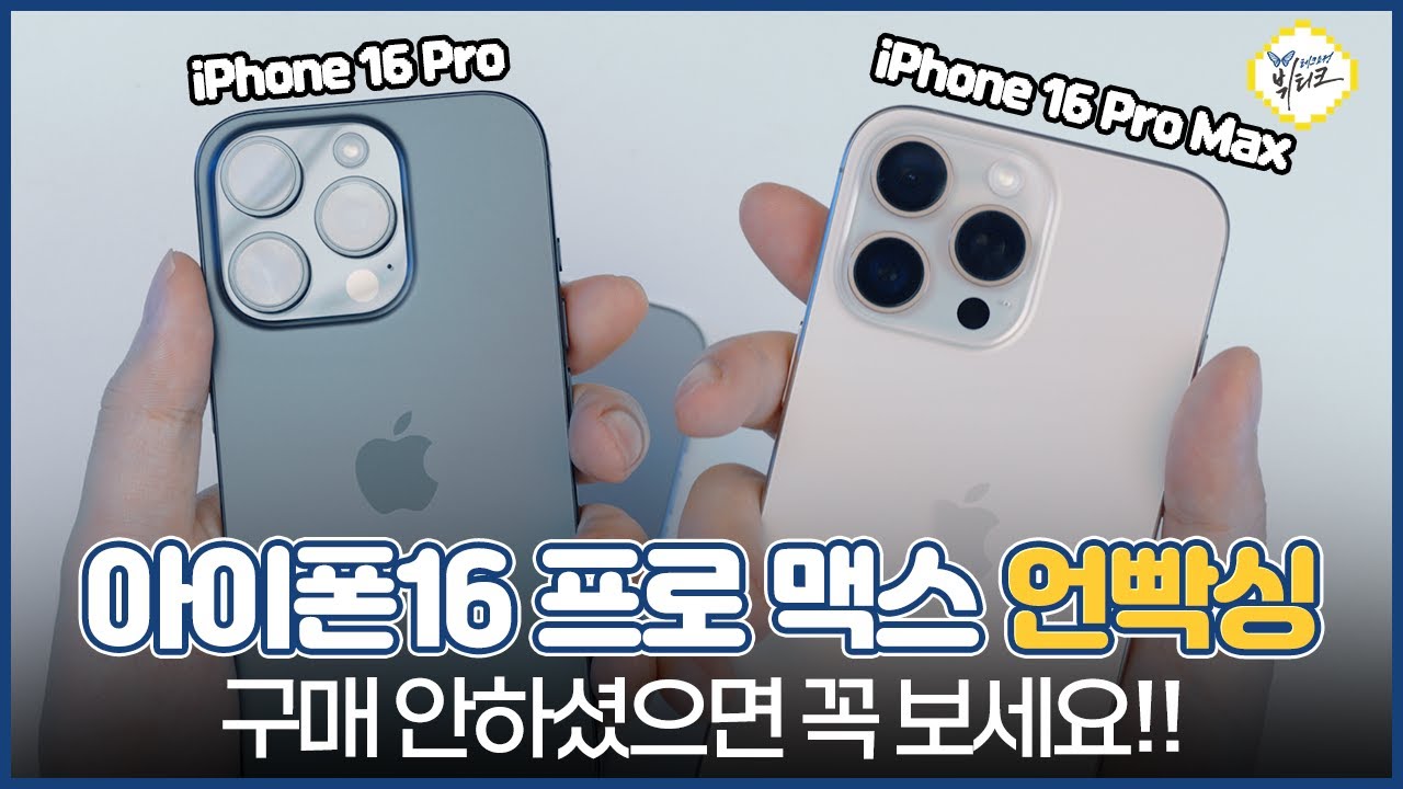 아이폰16 프로 맥스 데저트 티타늄 개봉기! 아이폰15 프로 맥스와의 외관 차이점 비교해봤습니다