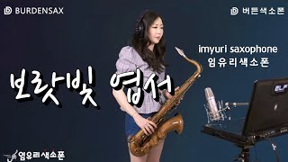Video thumbnail of "임유리색소폰 - 보랏빛 엽서  purple postcard (설운도) imyuri_saxophone"