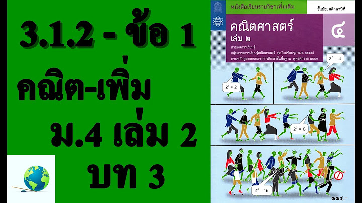 เฉลยคณ ตศาสตร เพ ม ม.4 เล ม2 3.1.4