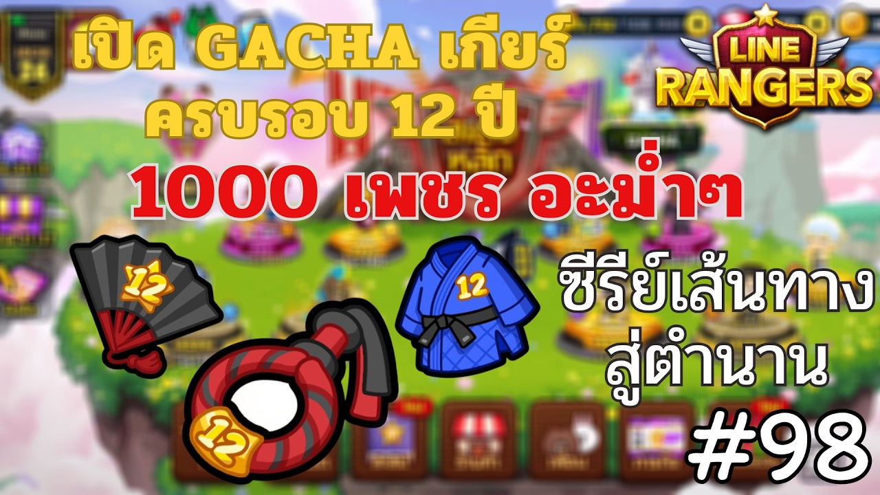LINE Rangers  l ซีรีย์เส้นทางสู่ตำนาน #98 🔥เปิด GACHA  หาเกียร์ครบรอบ 12 ปี 1000 เพชร โอ้วเจ๋ง 😎