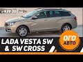 Цены на Lada Vesta SW Cross и Vesta SW