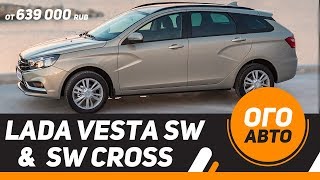 Цены на Lada Vesta SW Cross и Vesta SW