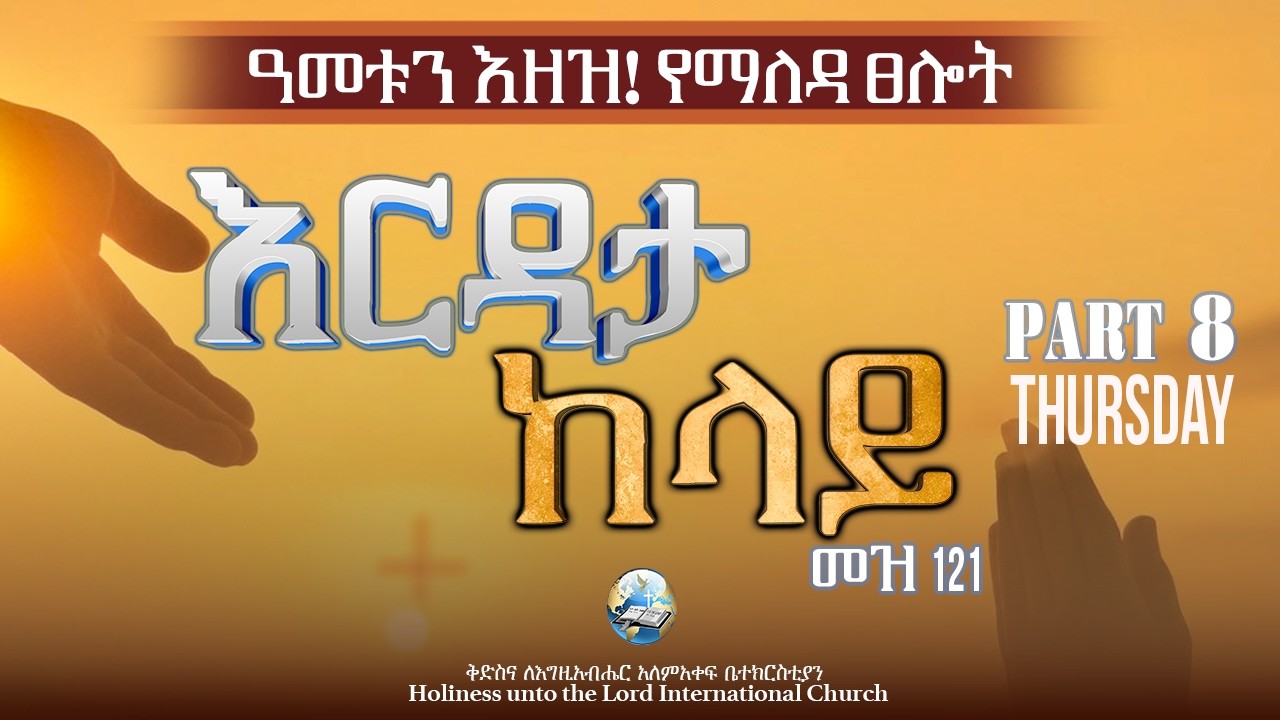 ዓመቱን እዘዝ! የማለዳ ፀሎት | Command The Year! Morning Prayer | HUTLIC | 2026