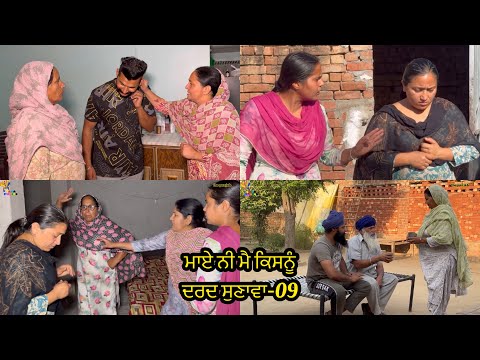 Maye ni mai Kisnu Dard Sunawa-09 ,New Punjabi Video 2024, Preet Sandeep Vicky Kawal