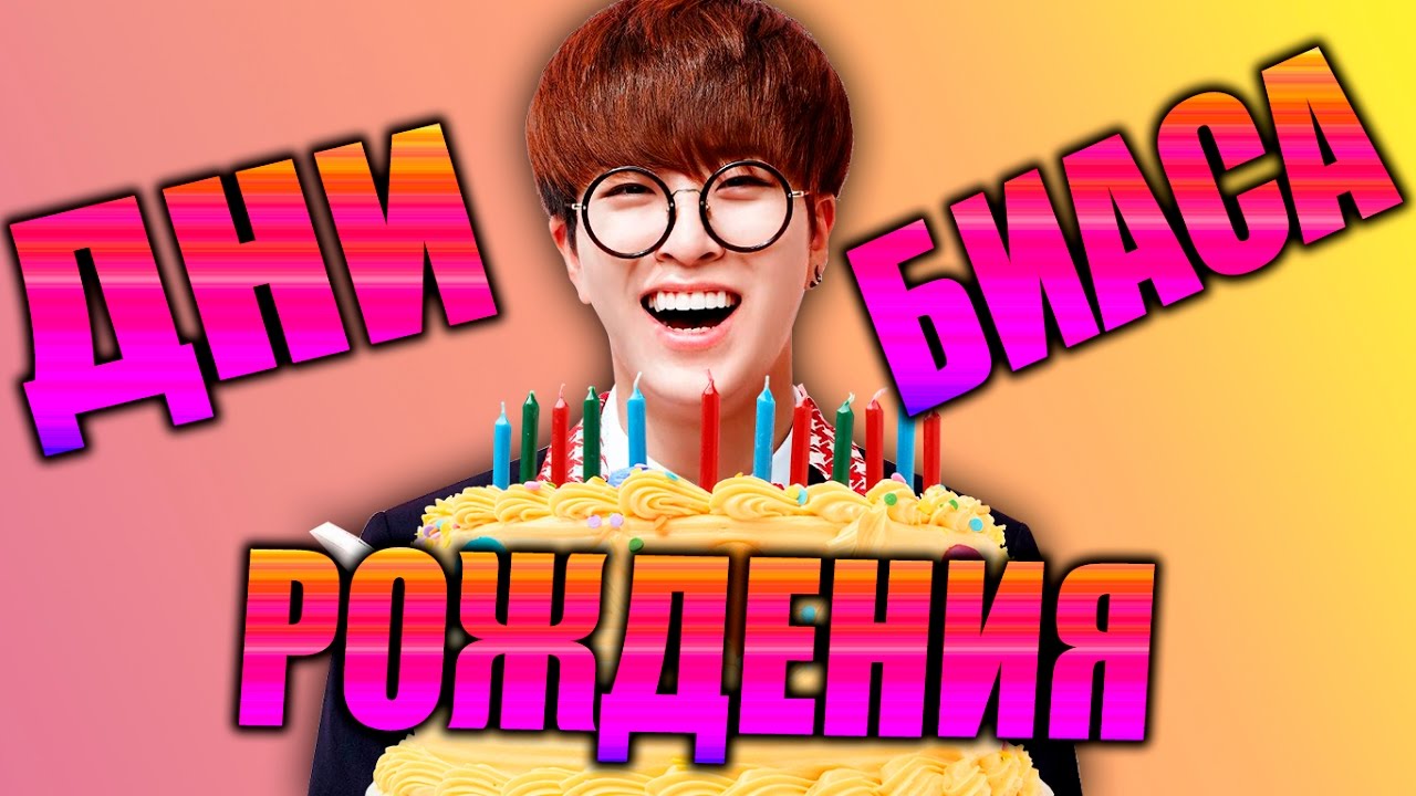 С КАКИМ АЙДОЛОМ ТЫ РОДИЛАСЬ В ОДИН ДЕНЬ ???