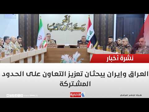 Iraq and Iran Discuss Enhancing Cooperation on Shared Borders