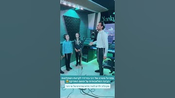 Thumbnail of מקהלת הילדים בהקלטות לשיר של שי וינר // חובה צפייה!