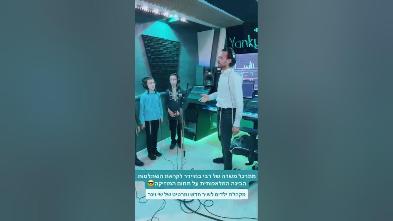 מקהלת הילדים בהקלטות לשיר של שי וינר // חובה צפייה!