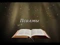 Книга Псалмов. Господь - создатель неба и земли.