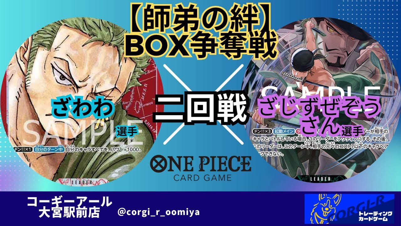 【非公認大会】 5/31　二回戦　赤ゾロ（ざわ選手) VS 緑ゾロ(ざじずぜぞうさん選手)