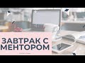 Завтрак с ментором 05.01 | Кирилл Краснов