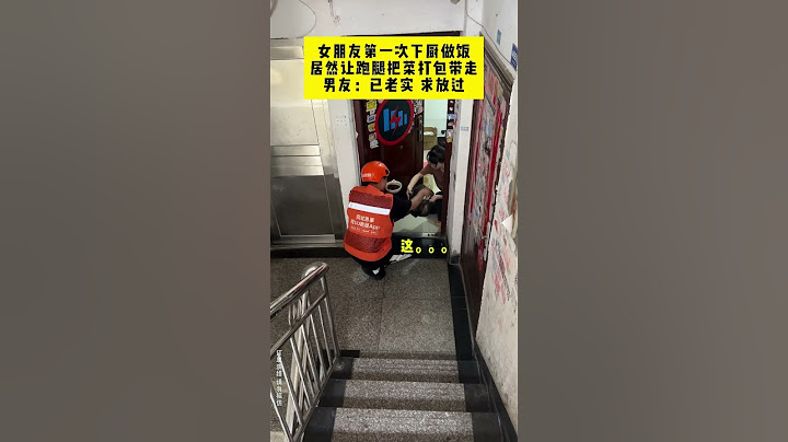 【tik tok抖音热门】女朋友第一次下厨做饭居然让跑腿把菜打包带走 #Vlog日常 #万能跑腿#搞笑#万能跑腿 #外卖小哥 #正能量 #生活记录  #抖音热门#生活vlog