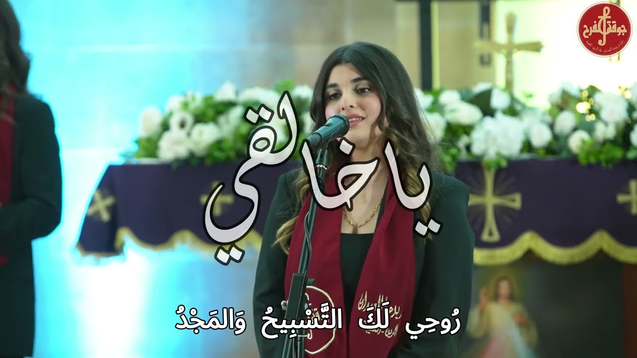 ترنيمة : يا خالقي - جوقة الفرح 2025