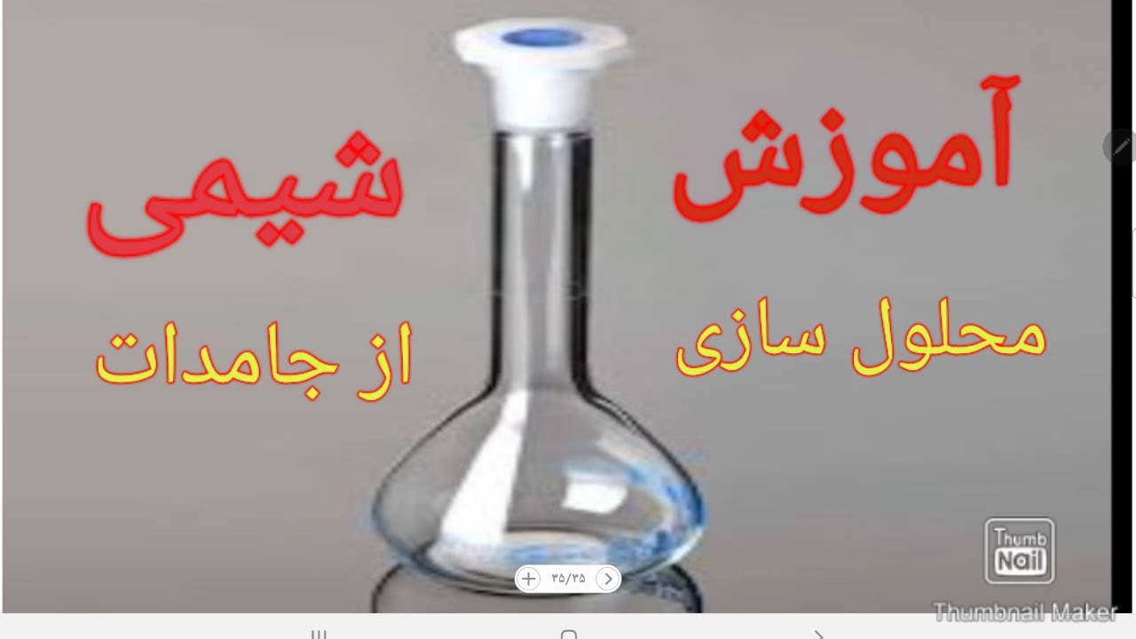 آموزش شیمی  محلول  سازی از ترکیبات جامد