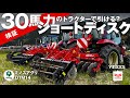 30馬力クラスのトラクターでも引けるショートディスク? ミノスアグリDTM14をヤンマー YT333で引いてみた!