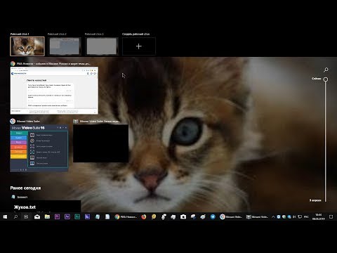 Виртуальные рабочие столы в Windows 10