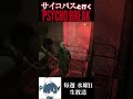 サイコブレイクがグロすぎるwwwww