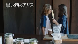 彼女の運命を変えるのは、喋る犬と巨大な黒い立方体ー!? 『黒い箱のアリス』 DVD予告