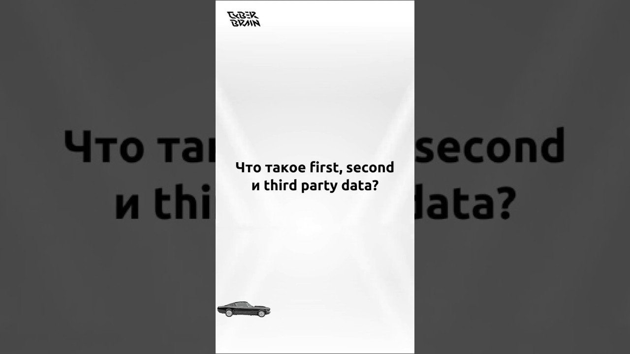 🏁 1st, 2nd и 3rd Party Data за 60 секунд