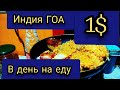 Индия Ужын ГОА еда за 1 $ в день