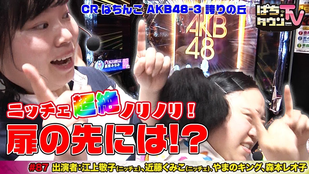 ニッチェ 森本レオ子 やまのキングが2チームに分かれ Crぱちんこ Akb48 3 誇りの丘 を実戦 ぱちタウンtv 87 チーム分けから波乱続出の展開に最後は衝撃の結末 パチンコ Youtube