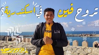 تعمل اية في اسكندرية في يوم واحد؟ | VLOG 001