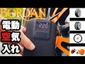 BORDAN ポータブル電動空気入れ