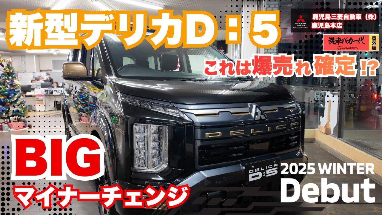 【番外編】新型デリカD:5を実車チェック！気になる金額や燃費は？「BIGマイナーチェンジ」で何が変わったの？鹿児島三菱で見た”リアル”な感想！｜まる千餃子のお二人も一緒に。