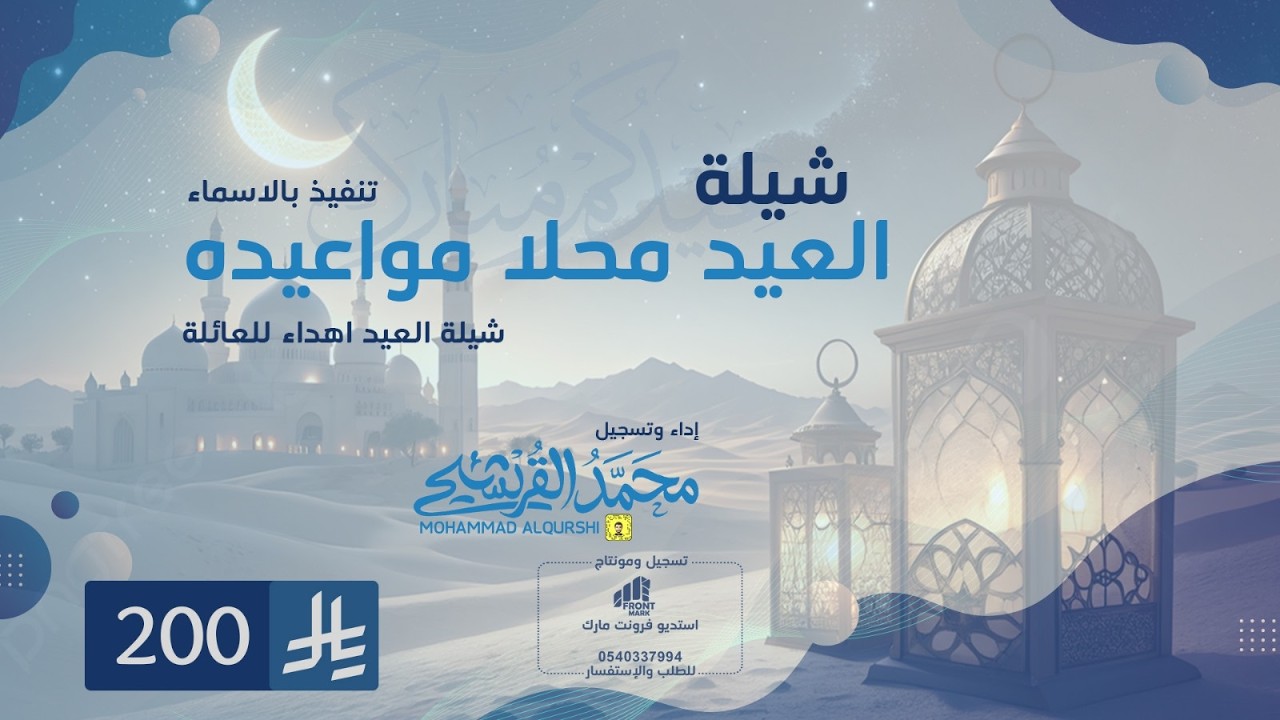العيد محلا مواعيده | جديد اهداء للعائلة 2026 #عرض_خاص#بمناسبة_عيد_الفطر | تنفيذ بالاسماء ©