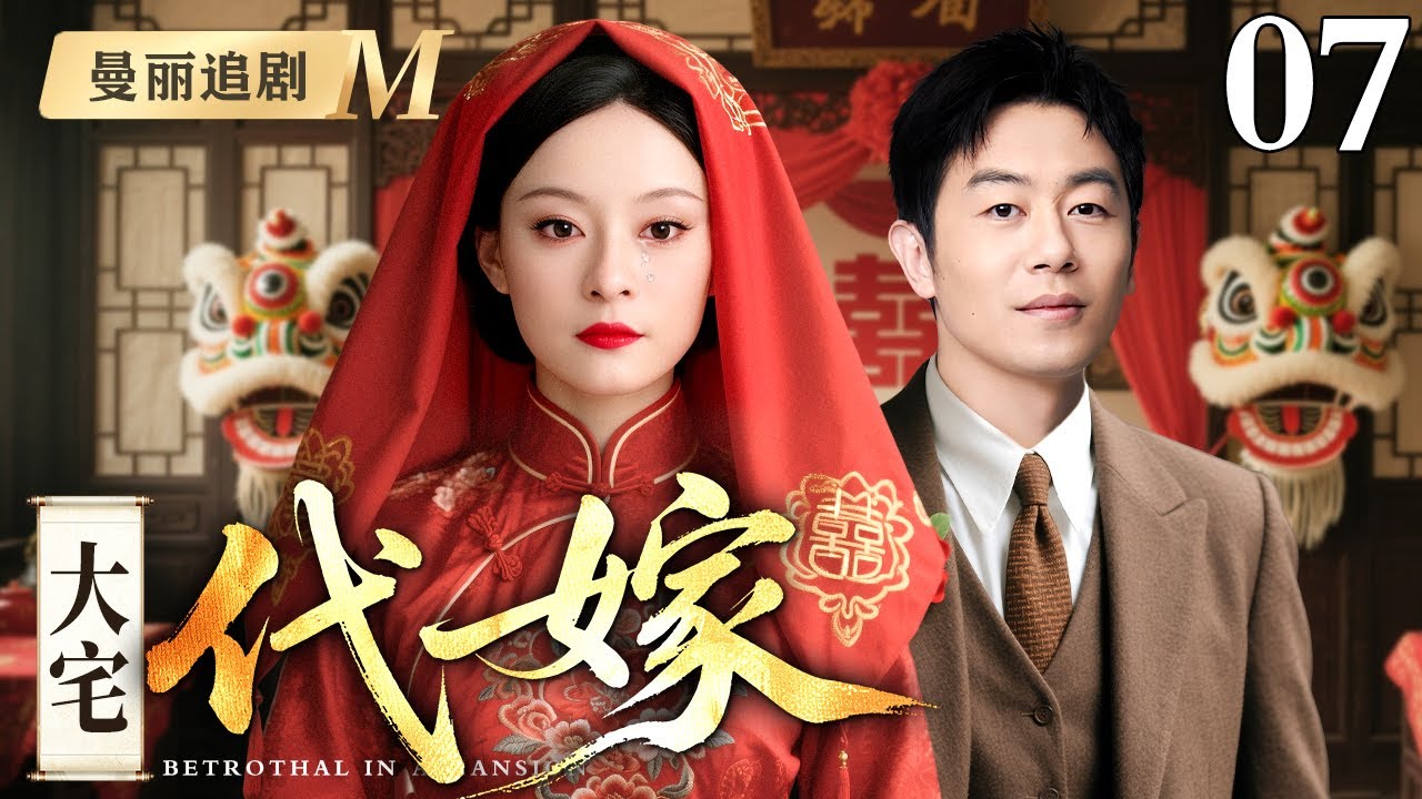 【超好看民国剧】大宅代嫁 07丨朱亚文娶回代嫁丫鬟，大宅恩怨再起！