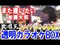 【透明カラオケボックス】また逢いたい/加藤大知を歌唱王ファイナリストが歌ってみた (Covered by まえゆがぁちゃん)