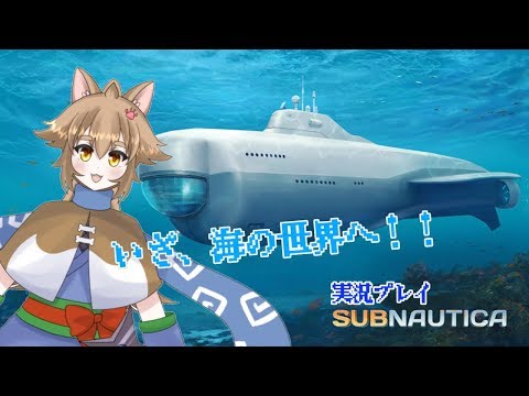 【Vtuber】大神茶々丸の深海生活　その3【SUBNAUTICA】