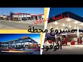 دراسة جدوى لمشروع انشاء محطة وقود ناجحة الشروط و الوثائق اللازمة لبداية مشروعك Station De Gazoil 