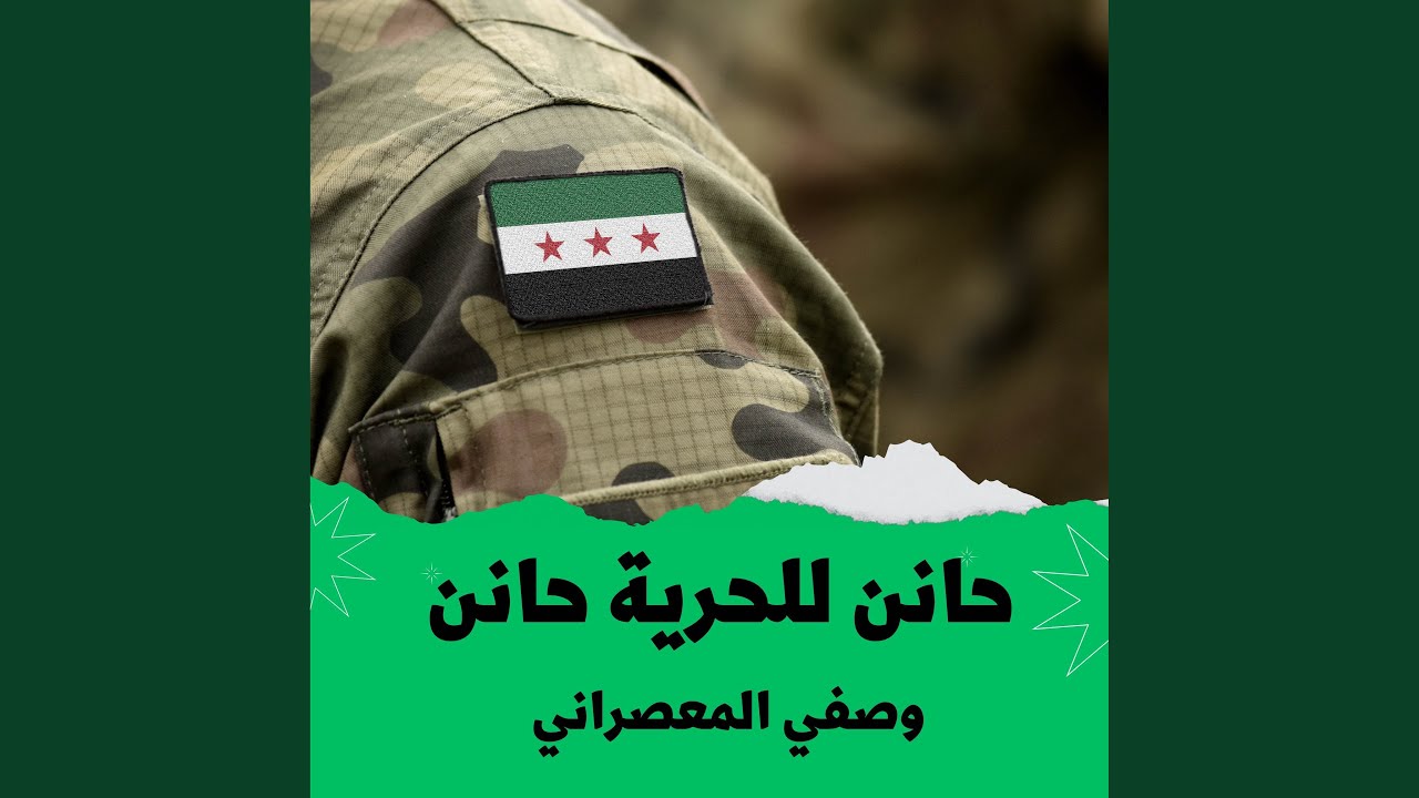 حانن للحرية حانن