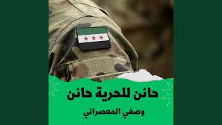 حانن للحرية حانن