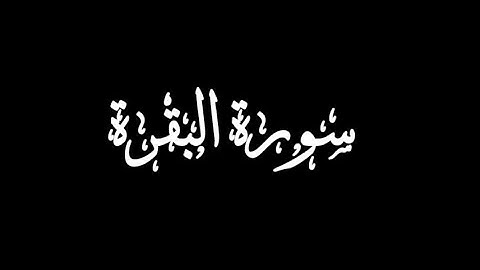 سورة البقرة كاملة تلاوة خاشعة