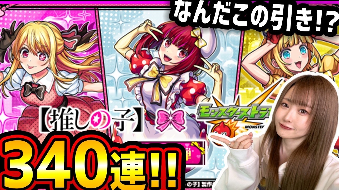 【モンスト】《推しの子コラボ》黒川あかね狙って340連引いてみた...!!【ゆんみ】