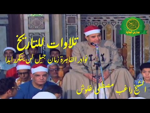 تلاوة اسطورية فوق الوصف الشيخ راغب مصطفى غلوش روائع حفلات القاهرة زمان