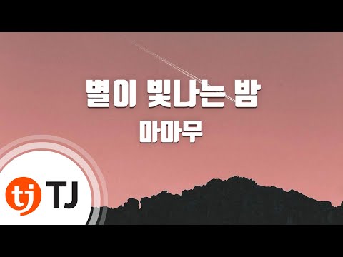 [TJ노래방] 별이빛나는밤 - 마마무 / TJ Karaoke