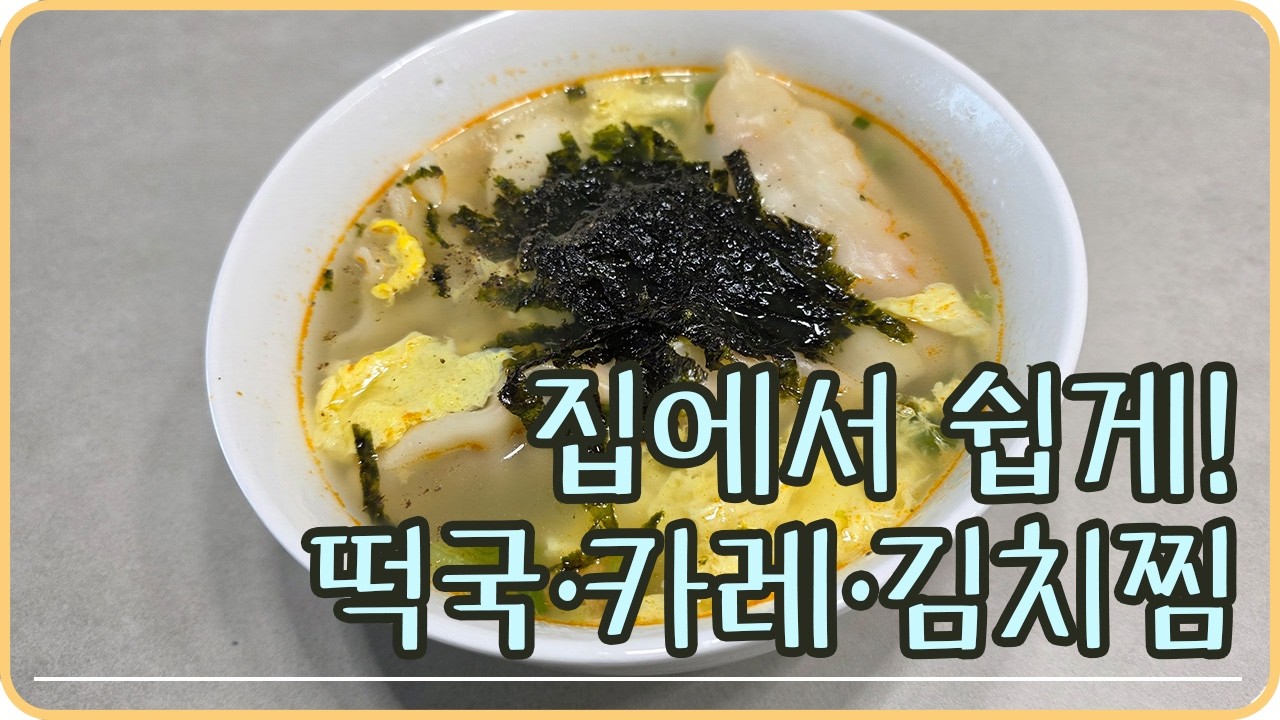 꽃샘추위에 따뜻하게 떡만두국 한그릇 끼려봅시다!