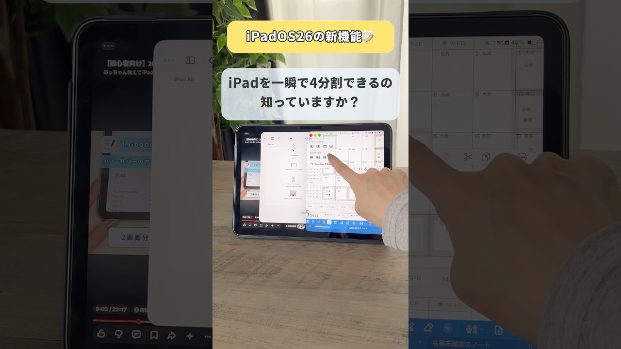 マルチウィンドウがすごい！iPados26の新機能