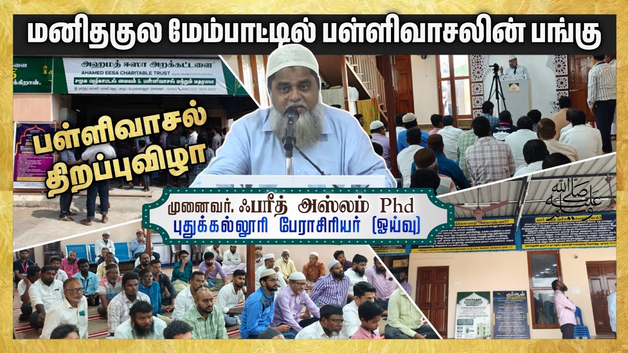 மனிதகுல மேம்பாட்டில் பள்ளிவாசல்களின் பங்கு!┇பேரா.பரீத் அஸ்லம் (ஓய்வு)┇22-02-2025┇Way to Paradise