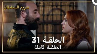 حريم السلطان الحلقة 31 مدبلج
