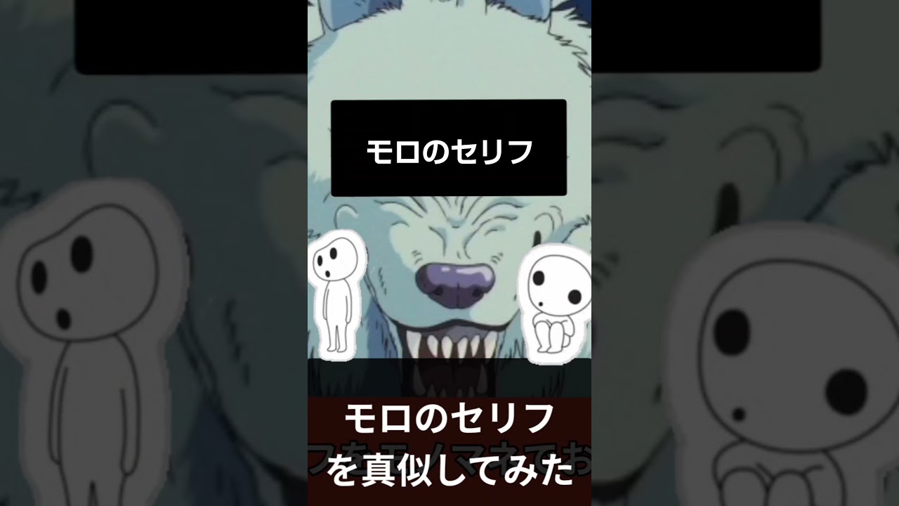 もののけ姫 もののけ姫 モロ モノマネ ジブリ セリフ 美輪明宏 Shorts モロ Youtube