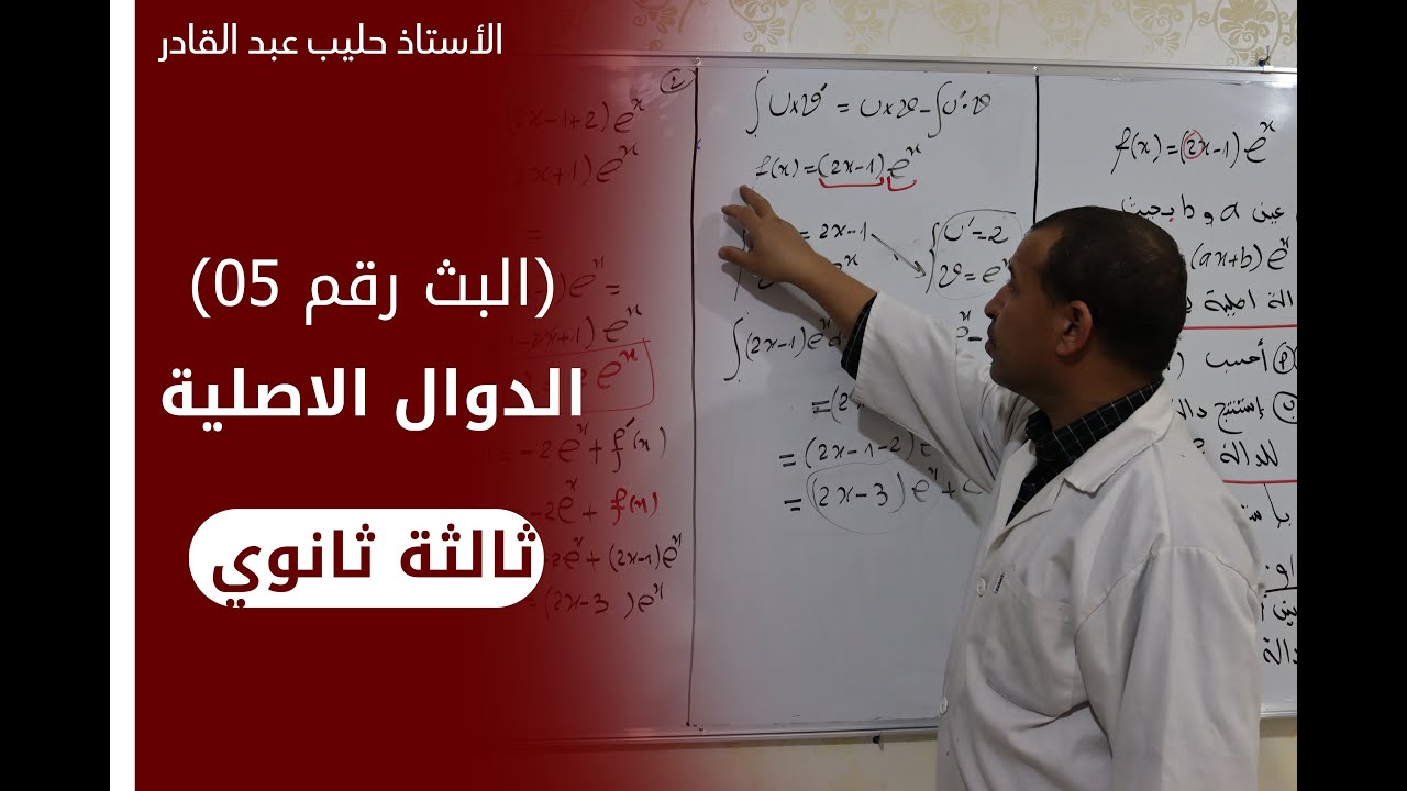 الدوال  الاصلية  و الحساب التكاملي ( طرق  مختلفة للطرح )  3 ثانوي