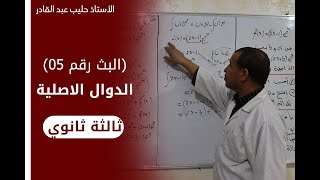 الدوال  الاصلية  و الحساب التكاملي ( طرق  مختلفة للطرح )  3 ثانوي
