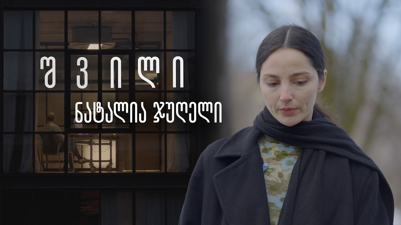 შვილი: ნატალია ჯუღელი